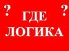 Где логика  (игра)