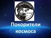 Покорители космоса