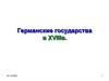 Германские государства в XVIII веке