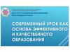 Современный урок как основа эффективного и качественного образования