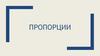 Пропорции. Прямая зависимость