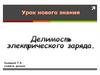 Делимость электрического заряда