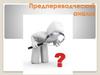 Предпереводческий анализ