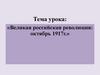 Великая российская революция: октябрь 1917 г