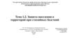 Защита населения и территорий при стихийных бедствий  (тема 1.2)