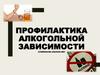 Профилактика алкогольной зависимости