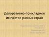 Декоративно-прикладное искусство разных стран