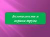 Безопасность и охрана труда