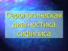 Серологическая диагностика сифилиса