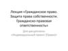 Гражданское право. Защита права собственности. Гражданско-правовая ответственность