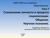 Становление личности в процессе социализации, общение, познание