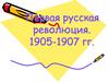 Первая русская революция 1905-1907 гг