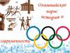 Олимпийские игры история и современность