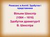 Ренесанс в Англії. Здобутки і представники. Вільям Шекспір (1564 – 1616). Здобутки драматургії В. Шекспіра