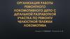 Организация работы ремонтного локомотивного депо с детальной разработкой участка по ремонту челюстной тележки локомотива