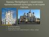 Храмы Петербурга – памятники православной культуры и истории города