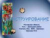 Конструирование