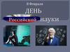 День российской науки