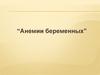 Анемии беременных