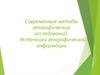 Современные методы географических исследований. Источники географической информации