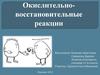 Окислительно- восстановительные реакции