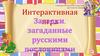 Загадки, загаданные русскими пословицами