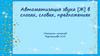 Автоматизация звука [Ж] в слогах, словах, предложениях