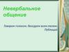 Невербальное общение. Говорим голосом, беседуем всем телом