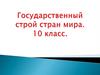 Государственный строй  стран мира  (тема 1)