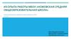 Из опыта работы МБОУ «Ножовская средняя общеобразовательная школа»