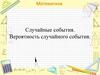 Случайные события. Вероятность случайного события