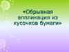 Обрывная аппликация из кусочков бумаги