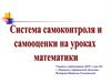 Система самоконтроля и самооценки на уроках математики