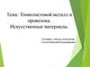 Тонколистовой металл и проволока. Искусственные материалы