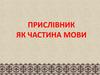 Прислівник як частина мови