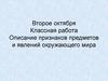 Описание признаков предметов и явлений окружающего мира  (6 класс)