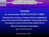 Законодательные и нормативных правовые акты Российской Федерации, международные стандарты и рекомендуемая практика
