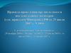 Правила проведения предполетного и послеполетного досмотров (далее Правила)