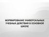 Формирование универсальных учебных действий в основной школе