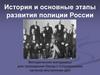 История и основные этапы развития полиции России