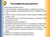 Воздушная оболочка Земли. Географический диктант