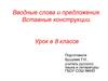 Вводные слова и предложения. Вставные конструкции. Урок в 8 классе