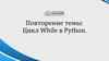 Цикл While в Python