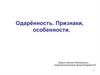 Одарённость. Признаки, особенности