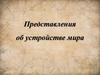 Представление об устройстве мира  (5 класс)