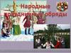 Народные праздничные обряды