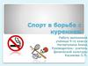 Спорт в борьбе с курением