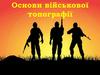 Основи військової топографії