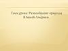 Разнообразие природы Южной Америки