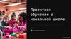 Проектное обучение в начальной школе